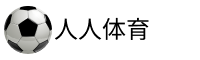 人人体育直播